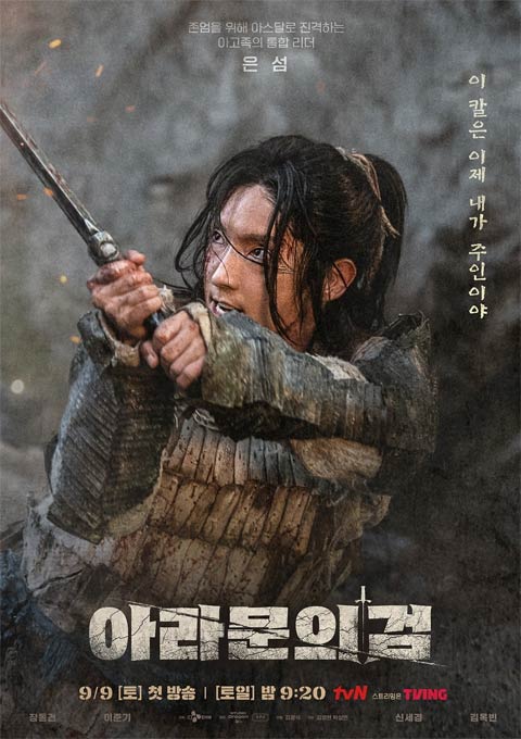 دانلود سریال Arthdal Chronicles: The Sword of Aramoon | سرگذشت آسدال: شمشیر آرامون